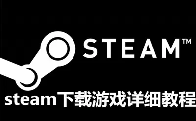 steam平台如何下载游戏？steam平台下载游戏的方法