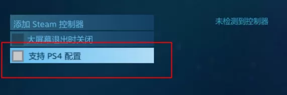 Steam如何设置PS4手柄?设置PS4手柄的方法