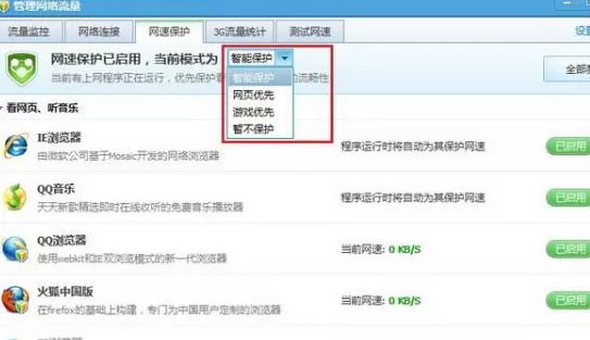 腾讯电脑管家如何保护网速?保护网速的方法