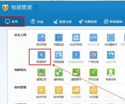 腾讯电脑管家如何保护网速？保护网速的方法