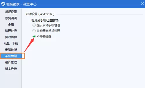 腾讯电脑管家设置不自动连接手机的具体方法
