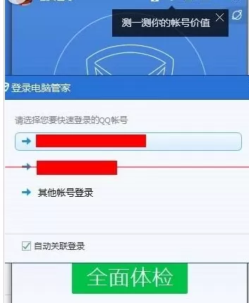 腾讯电脑管家关联的qq帐号怎么更换其他账号?
