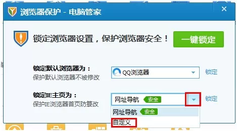 腾讯电脑管家锁定指定主页的具体操作