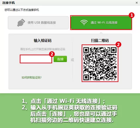 豌豆荚不用数据线如何连接手机?
