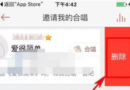 唱吧如何删除邀请我的合唱?删除邀请我的合唱的方法