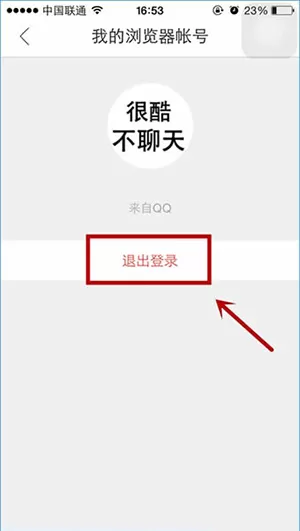 如何退出QQ浏览器登录?