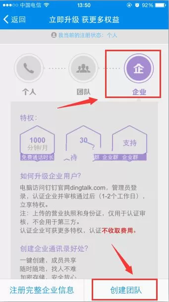 钉钉怎么进行免费电话升级企业用户?