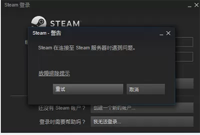 steam在连接至steam服务器时遇到问题怎么办？
