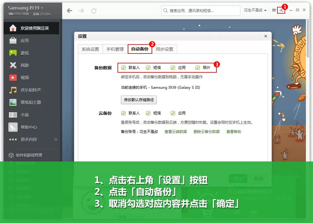 如何防止豌豆荚自动备份数据?