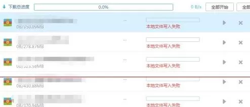 百度网盘下载文件显示本地文件写入失败如何解决?