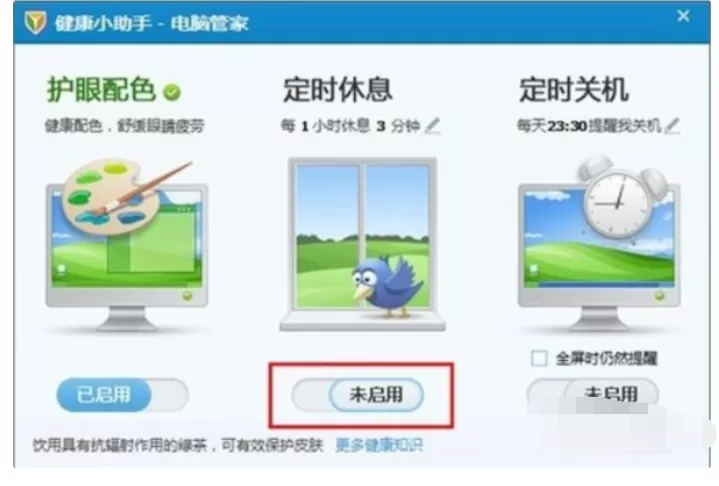 如何关闭腾讯电脑管家一小时休息三分钟?