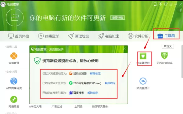 腾讯电脑管家更改网页锁定的方法