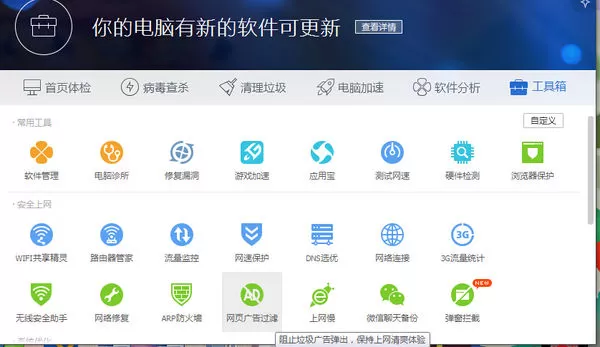 腾讯电脑管家关闭广告过滤的具体操作