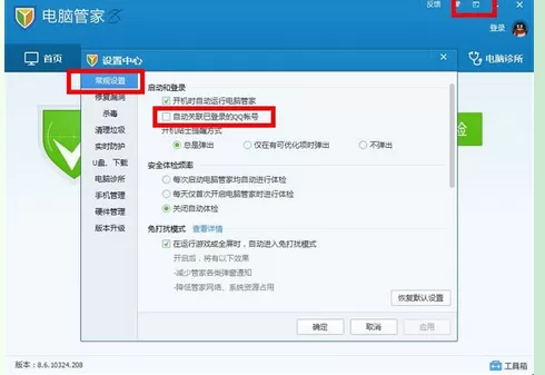 腾讯电脑管家绑定QQ帐号的具体操作