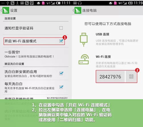 如何开启豌豆荚wifi无线连接手机模式?