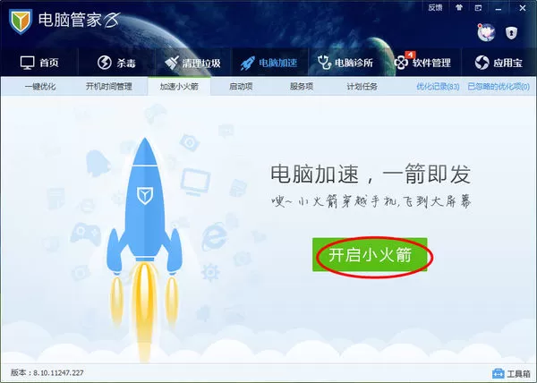 腾讯电脑管家小火箭怎么设置?