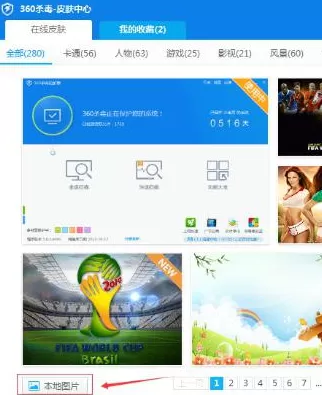 360杀毒6.0版如何设置自定义皮肤图片？