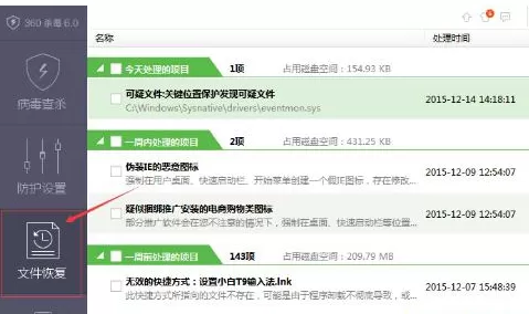 360杀毒软件6.0版如何恢复删除文件?