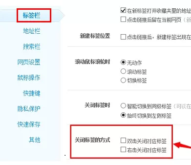 360浏览器如何选择标签关闭方式?