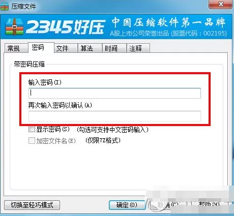 2345好压如何设置密码?2345好压设置密码的方法