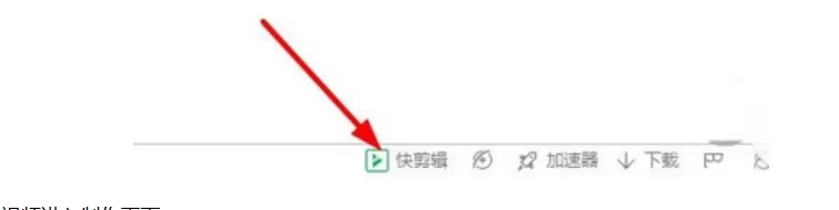 360浏览器打开360快剪辑的具体操作