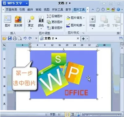 怎么在WPS中设置图片某区域为透明色?