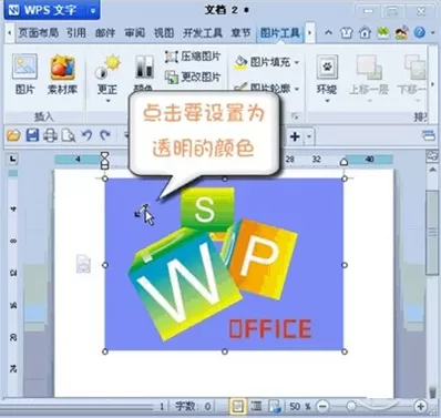 怎么在WPS中设置图片某区域为透明色?