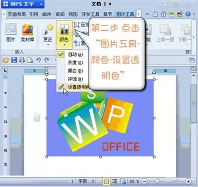 怎么在WPS中设置图片某区域为透明色?