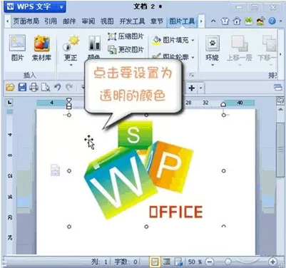 怎么在WPS中设置图片某区域为透明色?