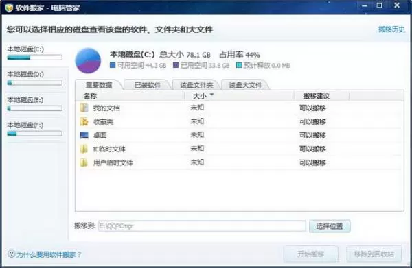 如何使用腾讯电脑管家软件搬家功能?