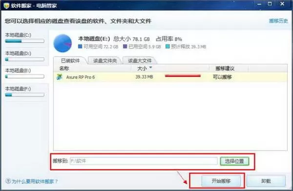 如何使用腾讯电脑管家软件搬家功能?