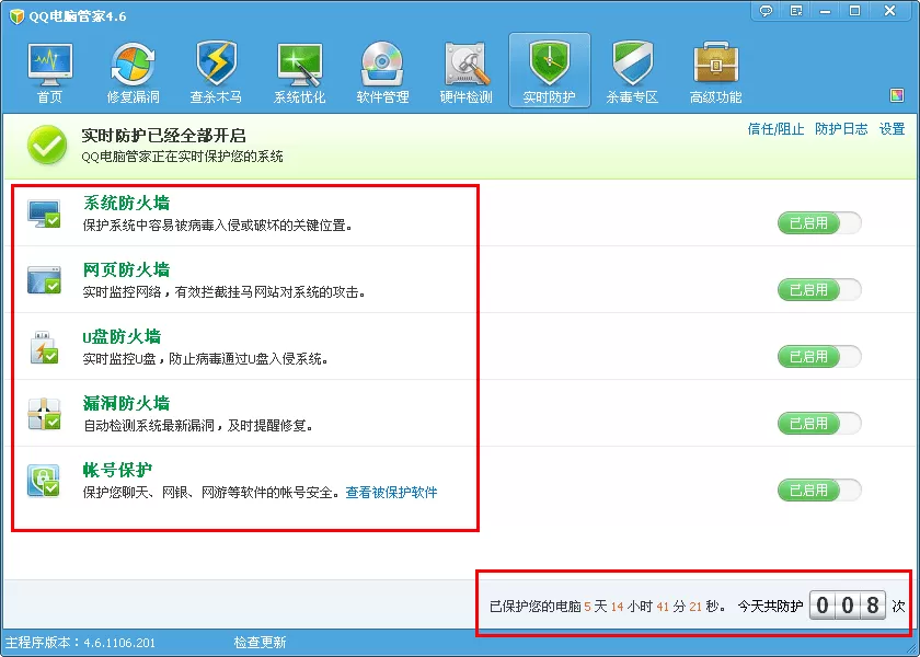 腾讯电脑管家开启及关闭实时防护的具体操作