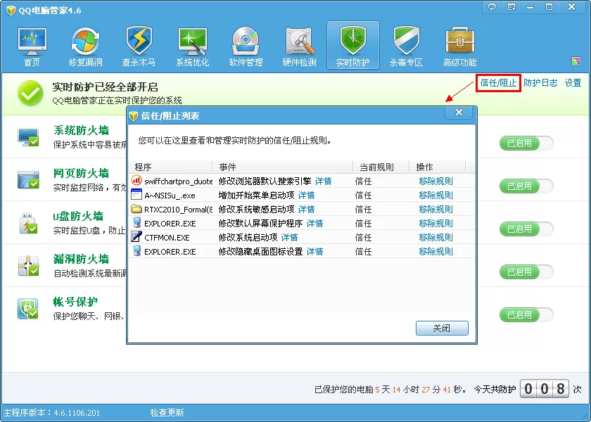 腾讯电脑管家开启及关闭实时防护的具体操作