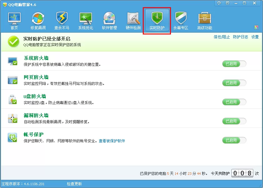腾讯电脑管家开启及关闭实时防护的具体操作