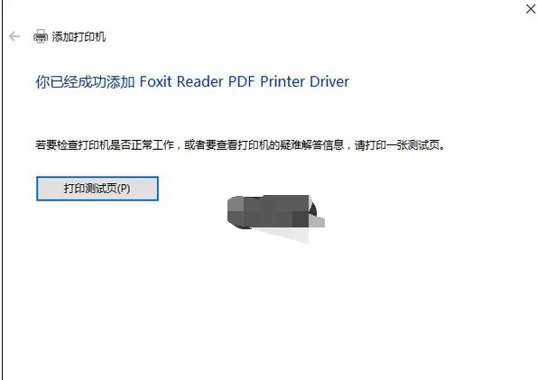 福昕PDF阅读器打印时提示打印机被意外删除了的解决方法