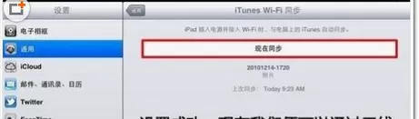 ipad iTunes wifi同步开启的具体操作