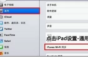 ipad iTunes wifi同步开启的具体操作