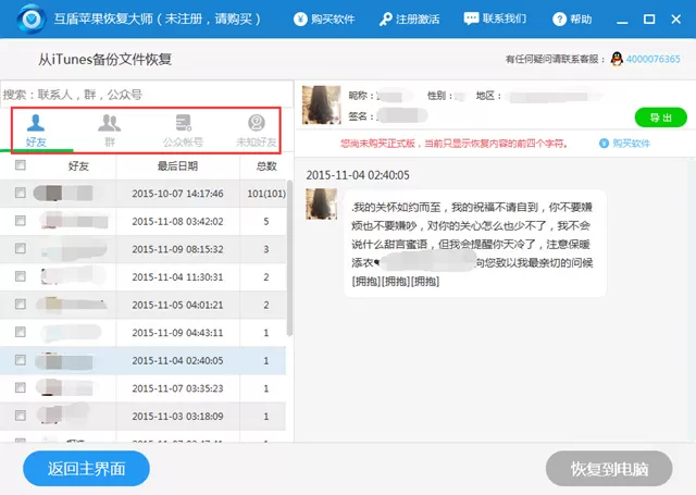iTunes备份找回微信聊天记录的具体方法