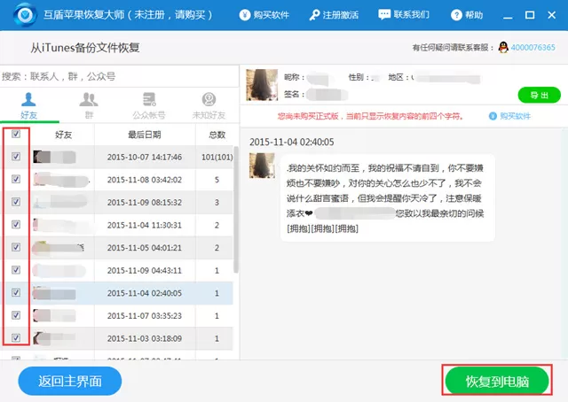 iTunes备份找回微信聊天记录的具体方法