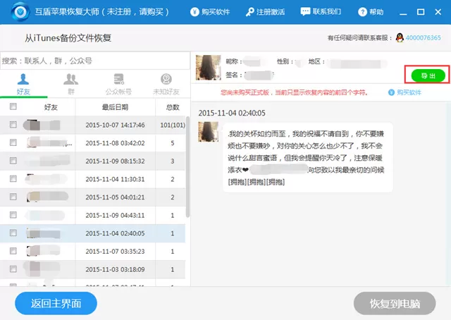 iTunes备份找回微信聊天记录的具体方法