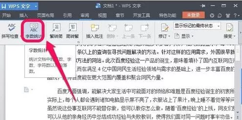 如何快速统计WPS文章字数?
