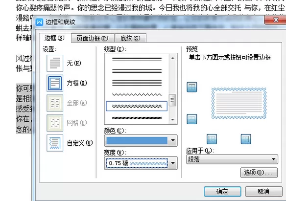 怎么在WPS中添加段落双波浪线边框?