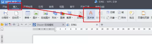 怎么在wps中插入艺术字？
