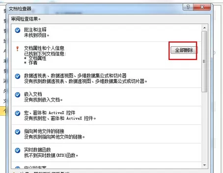如何删除Excel2010文档个人信息?
