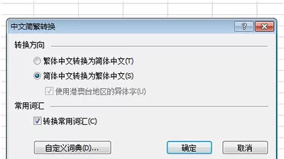Excel2010简体繁体转换的具体方法