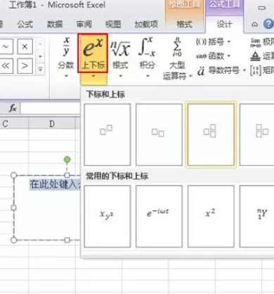 怎么在Excel2010中输入上下标?