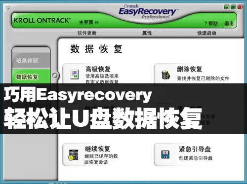 Easyrecovery如何轻松让U盘数据恢复？