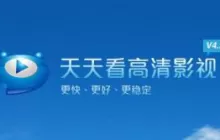 天天看高清影视提示出错并重启怎么办?