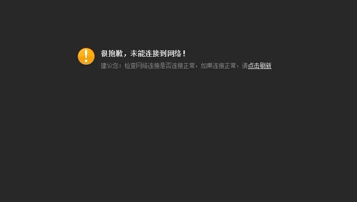 天天看高清影视片库无法连接到网络怎么办?