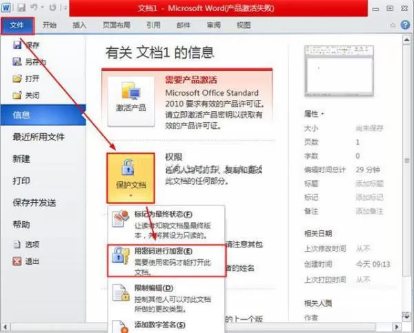 word 2010如何给文档加密?
